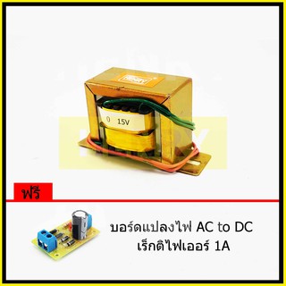 HENRY หม้อแปลงไฟฟ้า AC แรงดันเอาพุต 15V ขนาด 800mA ฟรี บอร์ดแปลงไฟ AC to DC เร็กติไฟเออร์ 1A จาก EI TRANFORMER