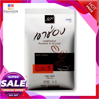 เขาช่อง กาแฟคั่วและบด สูตร 1 1 กิโลกรัมกาแฟและครีมเทียมKhao Shong Roasted &amp; Ground Coffee Formula #1 1 Kg