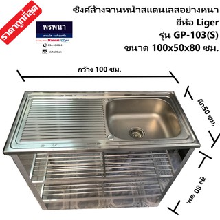 ซิงค์ล้างจาน อ่างล้างจาน สแตนเลส ขนาด 100 ซม. ไม่ต่อบน