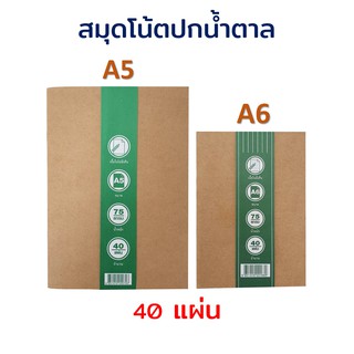สมุด สมุดปกน้ำตาล (40 แผ่น) (เย็บลวด) กระดาษถนอมสายตา ราคาถูก!!
