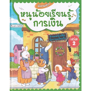 Se-ed (ซีเอ็ด) : หนังสือ นิทานชุดหนูน้อยเรียนรู้การเงิน เล่ม 2 (ปกแข็ง)