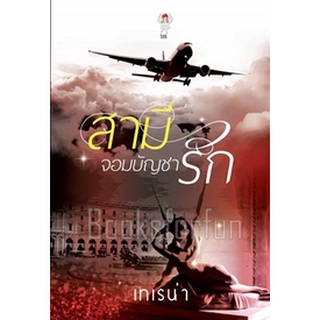 สามีจอมบัญชารัก AA1/ เทเรน่า (สนพ. isis) / ใหม่