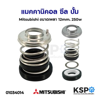 แมคคานิคอลซีล ซีลแกนเพลา ปั้ม MITSUBISHI มิตซูบิชิ ขนาด เพลา 12mm อะไหล่ปั๊มน้ำ