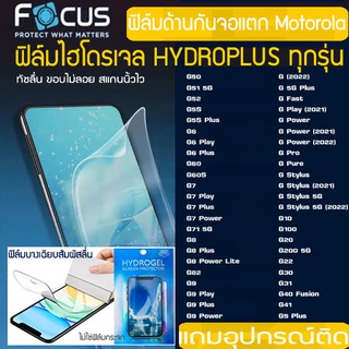 FOCUS ฟิล์มไฮโดรเจล ฟิล์มด้าน  MOTOROLA ทุกรุ่น G G7 G8 G9 GPOWER GSTYLE G10 G20 G30 G40 G50 G60 G70 กันรอยหน้าจอแตก