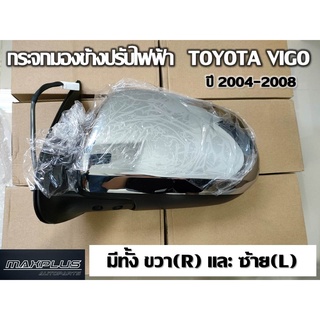 กระจกมองข้าง TOYOTA VIGO 2004-2008 ปรับไฟฟ้า 3 สาย ครอบชุบโครเมี่ยม //2160541928003,2160541928004