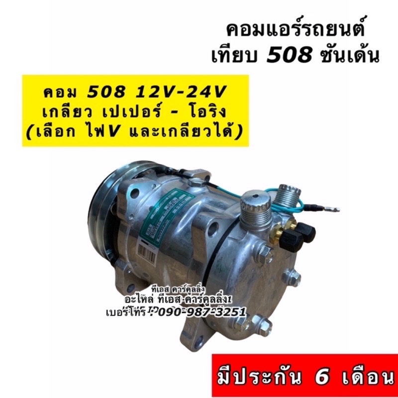 คอมแอร์ 508 ซันเด้น เทียบมีประกัน 2ร่อง เกลียว เปเปอร์-โอริง ไฟ12-24V (JT) Sanden คอมแอร์รถยนต์ น้ำยาแอร์ r134a คอม508