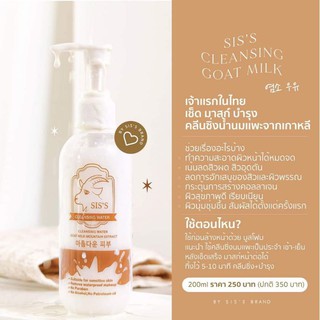 คลีนซิ่งนมแพะ siss cleansing #ของแท้ 100%