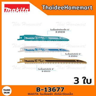 MAKITA ใบเลื่อยชัก ตัดไม้/ตัดเหล็ก รุ่น B-13677 (3ใบ) (6นิ้วx2ใบ/8นิ้วx1ใบ)