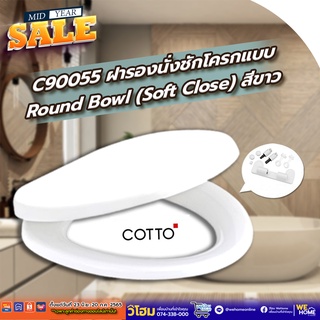 COTTO  C90055 ฝารองนั่งชักโครกแบบ Round Bowl (Soft Close) สีขาว มีน๊อตและอุปกรณ์ติดตั้ง ยี่ห้อคอตโต้