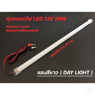 [MTBT992ลด80]หลอดไฟLED ชุดหลอดไฟLED พร้อมปากคีบแบตเตอรี่ หลอดไฟLED T5 12V 20W สายยาว 1 เมตร คุ้มราคา