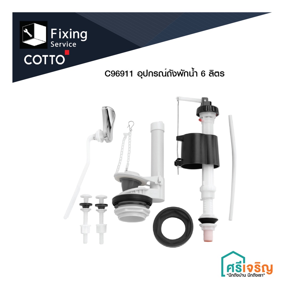 COTTO / C96911 อุปกรณ์ถังพักน้ำ 6 ลิตร อะไหล่สุขภัณฑ์ อะไหล่โถส้วม อะไหล่คอตโต้-FIXING