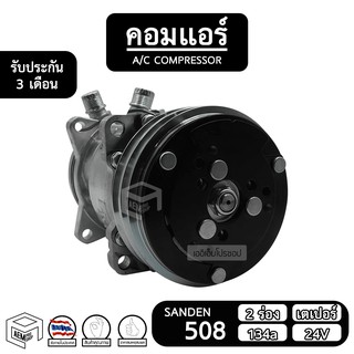 คอมแอร์รถยนต์ 508 SANDEN สิงคโปร์ แท้ [ 2 ร่อง เตเปอร์ 134a 24V ] SD ซันเด้น เปเปอร์ คอม อะไหล่ คอมเพรสเซอร์ แอร์รถยนต์