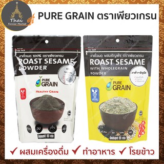 PURE GRAIN งาคั่วบด 100% / งาคั่วบด ผสมธัญพืช ขนาด 80 กรัม