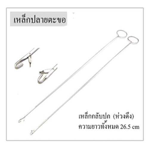เหล็กปลายตะขอ ห่วงกลับปก ( ห่วงดึง ) อุปกรณ์ร้อย ยางยืด ใช้สำหรับร้อยแผ่น Elastic หรือริบบิ้น ไปตามตะเข็บเอว