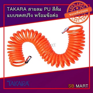 TAKARA สายลมสปริง สีส้มขนาด 5x8 มม. พร้อมคอปเปอร์ มีความยาว 6 , 9 , 12 , 15 เมตร