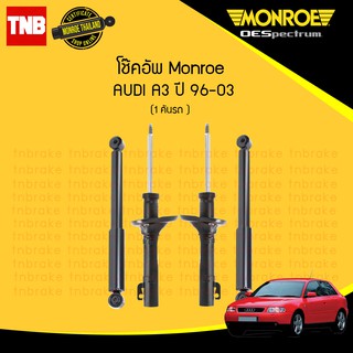 โช๊คอัพ audi ออดี้ a3 ปี 1996-2003 monroe oespectrum