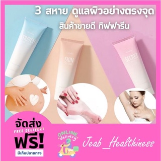 [ส่งฟรี] ครีมลดรอยแตกลาย ท้องลาย ส้นเท้าแตก รักแร้ขาว กิฟฟารีน Skin softener Strecth Mark Cream Secret White Giffarine