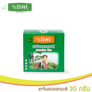 ระมิงค์ ชาจีนอบดอกมะลิ 30 กรัม