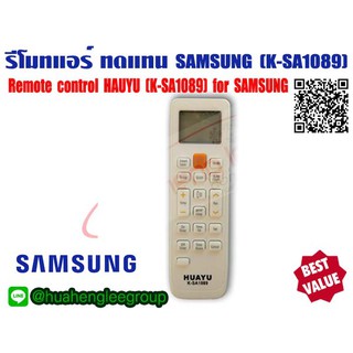 ตัวยิง รีโมทคอนโทรล ทดแทนแอร์ ซังซุง (SAMSUNG) รุ่น HAUYU K-SA1089