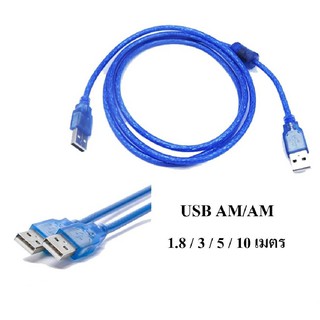 สาย USB 2.0 AM/AM มีความยาว 1.8 / 3 / 5 / 10 เมตร (Blue)