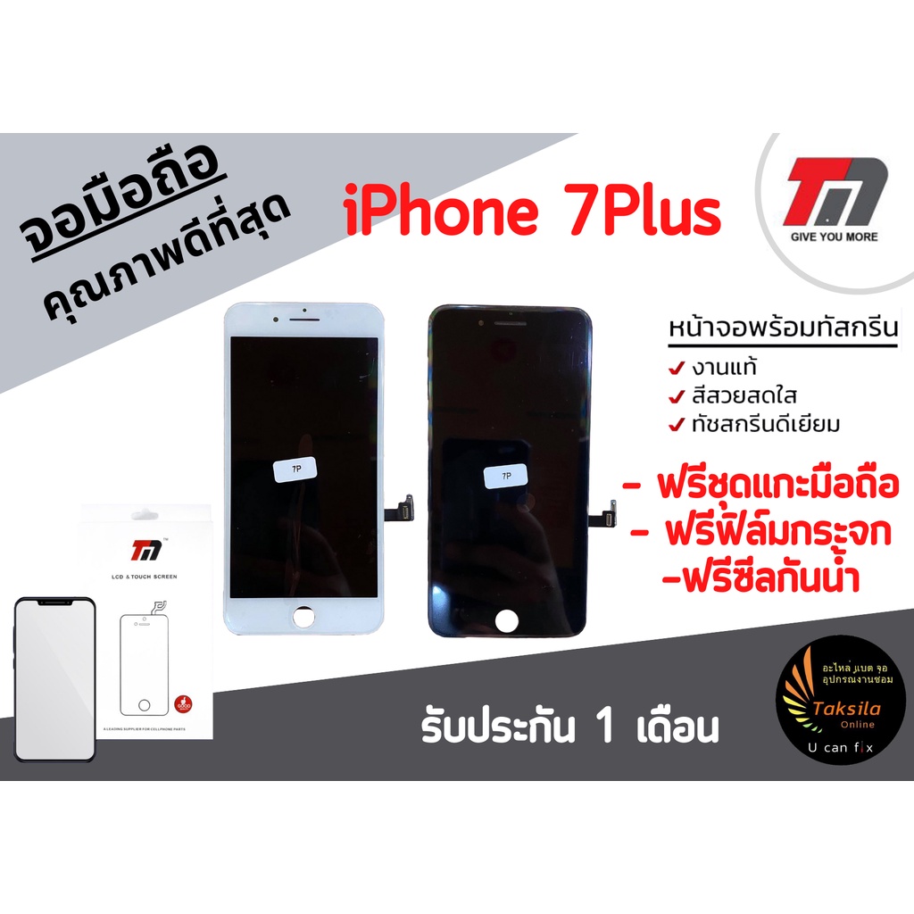 จอไอโฟน จอi7Plus ยี่ห้อ TM Mobile แถมฟรีฟิล์มกระจก ซีลกันน้ำขอบจอ มีสินค้าพร้อมส่ง