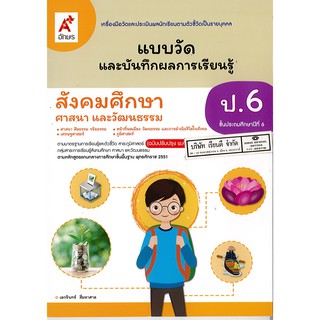 แบบวัด และบันทึกผลการเรียนรู้ สังคมศึกษา ศาสนาและวัฒนธรรม ป.6 อจท./45.-/8858649146809