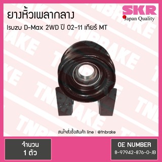 ตุ๊กตาหิ้วเพลากลาง isuzu d-max 2wd ปี 2002-2011 เกียร์ MT อิซุซุ ดีแม็กซ์ ยางหิ้วเพลากลาง /skr