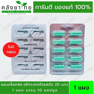 แอนดร็อกซิล ตรา KMP Androxil แอนดร็อกซิล   ฟ้าทะลายโจรสกัด 20 มก.  แบ่งจำหน่าย 10 แคปซูล/แผง