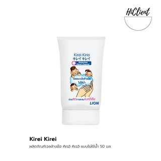 เจลล้างมือ Kirei Kirei สูตรใหม่ 50 ml ผลิต 03/06/21 คิเรอิคิเรอิ