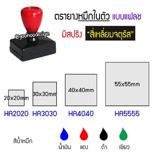 ตรายางหมึกในตัว แบบแฟลช ด้ามสปริง สี่เหลี่ยม จตุรัส