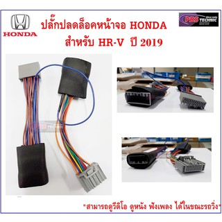 ปลั๊กปลดล็อคหน้าจอ  HONDA สำหรับ HR-V 2019 ปลั๊กแท้