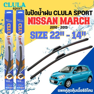 ใบปัดน้ำฝน CLULA SPORT ตรงรุ่นยี่ห้อ NISSAN รุ่น MARCH ขนาด 22 - 14 จำนวน1คู่ ใบปัดพรีเมี่ยมไอเทมในฤดูฝนแถมผ้าฟรี