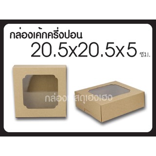 [1]กล่องเค้กครึ่งปอน(คราฟ) ขนาด 20.5*20.5*5 ซม.