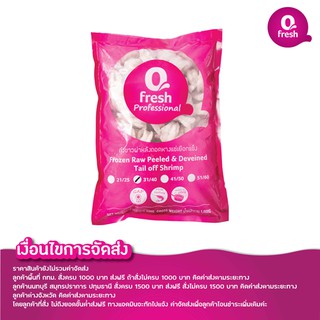 Qfresh กุ้งขาวผ่าหลังถอดหางแช่เยือกแข็ง 1 กก. PND (31-40 ตัว/ปอนด์)/ราคายังไม่รวมค่าจัดส่ง/อ่านเงื่อนไขค่าจัดส่ง