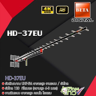 BETA Digital TV Antenna HD-37E เสาอากาศระบบดิจิตอลทีวี