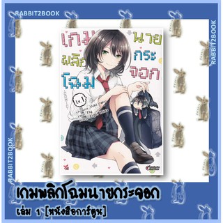 เกมพลิกโฉมนายกระจอก [หนังสือการ์ตูน]