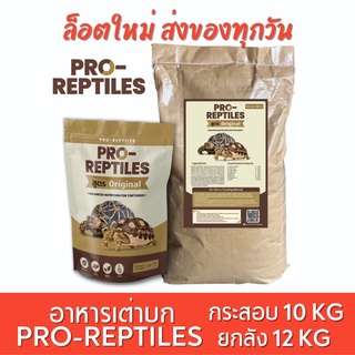 ‼️ราคาส่ง‼️ Pro-Reptiles อาหารเต่าบก สูตร Original 10 / 12 กิโล