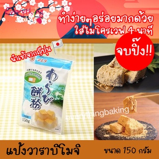 วาราบิโมจิ แป้งวาราบิโมจิ WARABI MOCHI MAEDA แป้งทำขนม นำเข้าจากญี่ปึ่ปุ่น 150กรัม