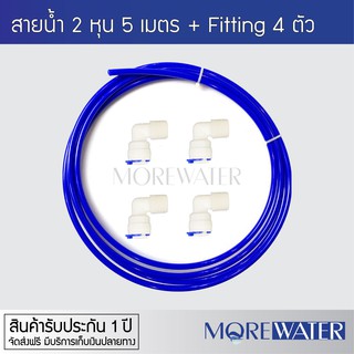 ชุดสายยาง 2  หุน ความยาว 5 เมตร 1 เส้น + Fitting 1/4 ข้อต่อเครื่องกรองน้ำ 4 อัน