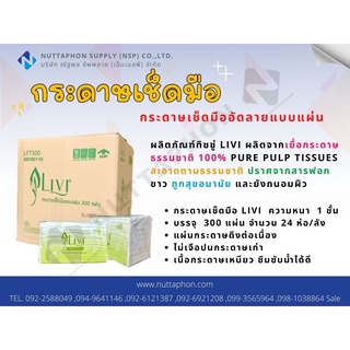 กระดาษเช็ดมืออัดลายแบบแผ่นต่อเนื่อง กระดาษเช็ดมือลีวี่ แอลโฟลด์ LIVI® L-Fold 300’s