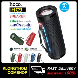 ลำโพงบลูทูธ เบสแน่น Speaker HOCO รุ่น HC9 ลําโพงไร้สาย ลำโพงพกพา เบสแน่น True wireless