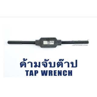 ด้ามจับต๊าปเกลียว G.S. No.0 No.1 No.2 No.3 เหล็กเหนียว ขนาด 6 8 13 mm / 1/4" 3/8" 3/4" Tap Wrench ด้ามต๊าปมือ G.S. โพธิ์