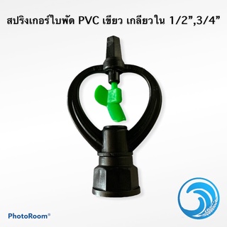 สปริงเกอร์ใบพัด PVC เขียว เกลียวใน 1/2”,3/4”