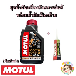 ชุดน้ำมันเครื่องพร้อมน้ำมันเฟืองท้าย Pcx Click Adv Aerox Nmax Lexi - Motul