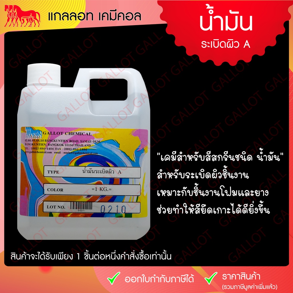 น้ำมันระเบิดผิว A (เคมีสำหรับสีสกรีนเชื้อน้ำมัน ใช้ในงานสกรีน ขนาด 1 กก.) สำหรับระเบิดผิวชิ้นงานบริเวณพื้นผิวที่มีความมั