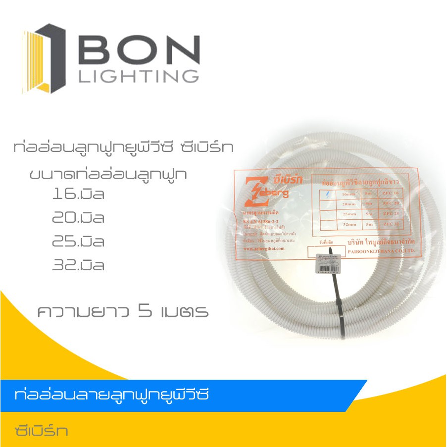 ZEBERG ท่ออ่อน PVC ลูกฟูก สีขาว ความยาว 5 เมตร ขนาด 16 มิล 20 มิล 25 มิล 32 มิล