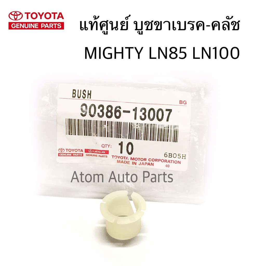 TOYOTA แท้ศูนย์ บูชขาคลัช บูชขาเบรค MIGHTY LN85 LN100 รหัส.90386-13007