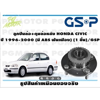 ลูกปืน(ดุมล้อ)ล้อหลัง HONDA CIVIC ปี 1996-2000 ABS ยี่ห้อ GSP (1 ชิ้น)