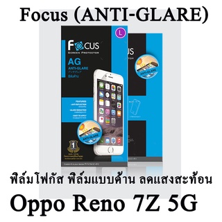 OPPO Reno 7Z 5G  Focus (ANTI-GLARE) ฟิล์มโฟกัส ฟิล์มแบบด้าน ถนอมสายตา แบรนด์ญี่ปุ่น (ของแท้ 100%