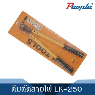 คีมตัดสายไฟ ตัดสายcable ตัดทองแดง และอลูมิเนียม LK250 ขนาดใหญ่ (1Pcs.)